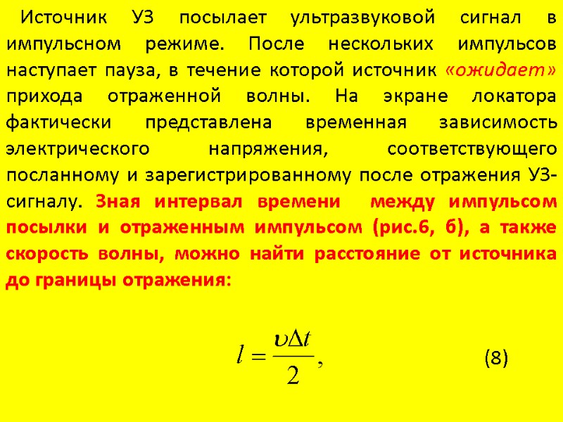 Источник УЗ посылает ультразвуковой сигнал в импульсном режиме. После нескольких импульсов наступает пауза, в